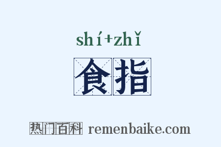 食指是什么意思的图片